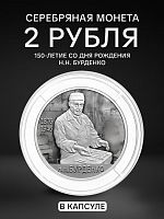 Серебряная монета 2 рубля к 150-летию со дня рождения Н.Н. Бурденко в капсуле. Выдающиеся личности России. Россия СПМД 2026