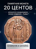 Памятная монета 20 центов в капсуле Архангел Сандальфон. Знаки зодиака - Рыбы. Самоа 2024 PF