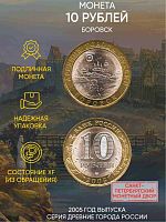 Памятная монета 10 рублей Боровск. Древние города России. Россия СПМД 2005 XF