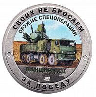 Памятный жетон Своих не бросаем. Оружие спецоперации Панцирь С-1. СПМД. Россия, 2022 г. в. Proof