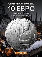Памятная монета 10 евро в буклете Гарри Поттер и группа студентов 11/18. Часть 2. Франция 2021 BU