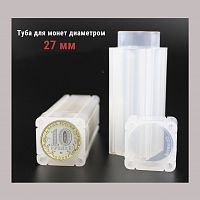 Туба для монет диаметром 27 мм квадратная. РССВ