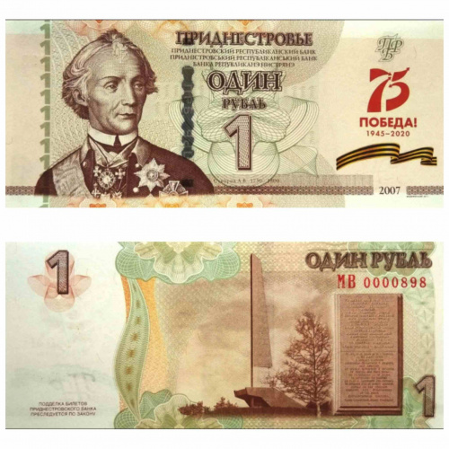 Банкнота 1 рубль 75 лет Победы. Приднестровье 2007 (модификация 2020) aUNC фото 3