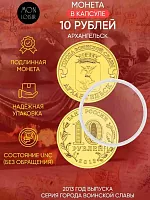Памятная монета 10 рублей в капсуле Архангельск. Города воинской славы. Россия СПМД 2013 UNC