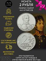 Монета 2 рубля. Генерал-майор А.И. Кутайсов. 200 лет Победы в Отечественной войне 1812 года. ММД Россия 2012 UNC