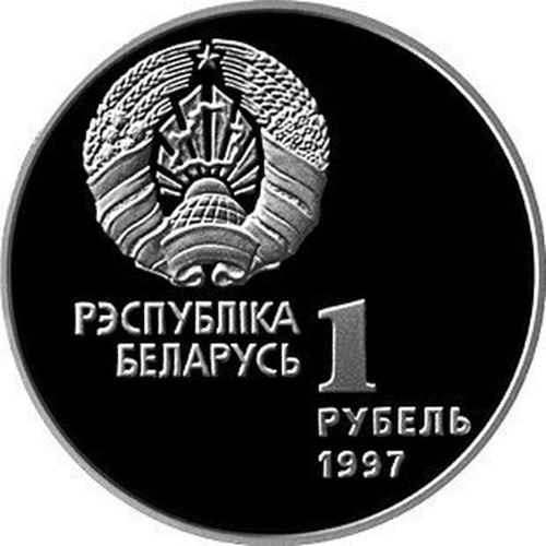 Монета 1 рубль Беларусь спортивная. Биатлон. Беларусь 1997 Proof фото 2 Монета 1 рубль Беларусь спортивная. Биатлон. Беларусь 1997 Proof фото 2