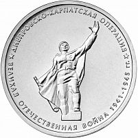 Памятная монета 5 рублей Днепровско-Карпатская операция. ММД. Россия, 2014 г. в. Монета UNC
