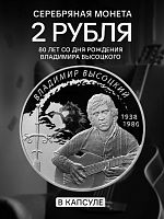 Серебряная монета 2 рубля в капсуле (15.55г) 80 лет со дня рождения Владимира Высоцкого. СПМД 2018 Proof