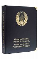 Альбом для памятных монет Республики Беларусь. Том II