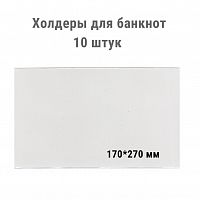 Холдеры для хранения банкнот (170*270 мм). 10 штук в упаковке РССВ