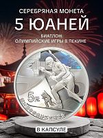 Серебряная монета 5 юаней Олимпийские игры в Пекине 2022 в капсуле. Биатлон. Китай, 2022 г. Proof