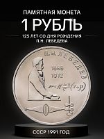 Монета 1 рубль 125 лет со дня рождения Лебедева. СССР 1991 UNC (из мешка)