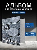 Альбом для коллекционирования COLLECTION формат OPTIMA с D - образным механизмом. Без листов (ALCOLLECTION)