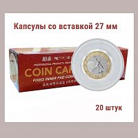 Капсулы для монет 51.5 мм со вставкой 27 мм. Упаковка 20 штук MINGT