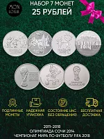 Набор из 7-ми монет 25 рублей Олимпиада в Сочи 2014, Чемпионат мира по футболу в России 2018. 2011-2018 UNC
