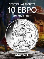 Серебряная монета в буклете 10 евро Смурфик Поэт. Смурфы. Выпуск 1 (10/20). Франция 2020 BU