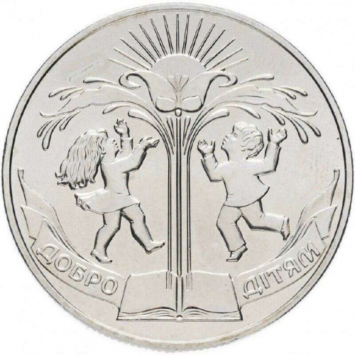 Памятная монета 2 гривны Добро - детям. Украина, 2001 г. в. Proof Памятная монета 2 гривны Добро - детям. Украина, 2001 г. в. Proof