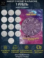 Набор из 13-ти монет 1 рубль в альбоме Знаки зодиака Приднестровье 2016 UNC