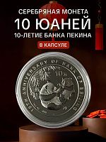 Серебряная монета в капсуле 10 юаней 10-летие банка Пекина 999 пробы. Панда. Китай, 2006 г. в. Proof