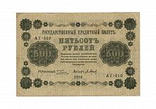 Подлинная банкнота 500 рублей (Государственный кредитный Билет), РСФСР, 1918 г. в. Купюра в состоянии XF+ (из обращения)