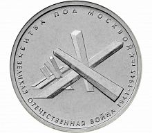 Памятная монета 5 рублей Битва под Москвой. 70 лет Победы в ВОВ. ММД. Россия, 2014 г. в. UNC