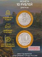 Памятная монета 10 рублей Дмитров. Древние города России. Россия ММД 2004 UNC