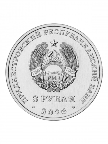 Монета 3 рубля Бизон Шотензака Приднестровье 2026 фото 2