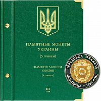 Альбом для памятных монет Украины номиналом 5 гривен. Том 3. 2014-2017 гг. Без монет (086-19-06)