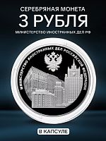 Серебряная монета 925 пробы (31.1 г) 3 рубля в капсуле Министерство иностранных дел. СПМД 2022 Proof