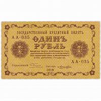 Банкнота 1 рубль. РСФСР 1918 aUNC