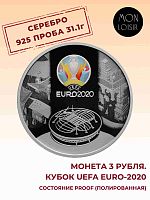 Серебряная монета 3 рубля 925 пробы (31,1 г чистого серебра), кубок UEFA EURO-2020, 2021 г. в. Proof (Полированная)