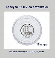 Капсула 52 мм с белыми вставками для монет диаметром 19, 24, 29, 34, 39 мм. Упаковка 10 штук РССВ
