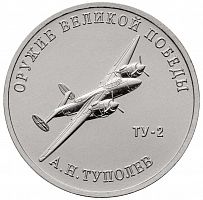 Памятная монета 25 рублей Конструктор А.Н. Туполев (ТУ-2). Оружие Великой Победы. ММД, 2020 г. UNC