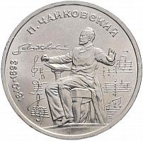 Памятная монета 1 рубль 150 лет со дня рождения П.И. Чайковского, СССР, 1990 г. в. Монета в состоянии XF (из обращения)