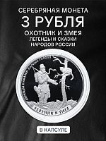 Серебряная монета 3 рубля в капсуле (31,1г) Охотник и змея. СПМД, 2019 г. в. Proof
