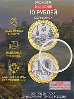 Памятная монета 10 рублей в капсуле Соликамск. Древние города России. Россия СПМД 2011 UNC