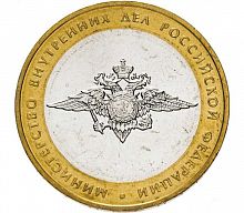 Памятная монета 10 рублей Министерство внутренних дел. Министерства РФ. ММД. Россия, 2002 г. в. XF