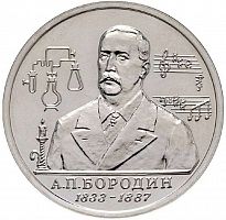 Памятная монета 1 рубль 160 лет со дня рождения А.П. Бородина. Молодая Россия. 1993 г. в. UNC