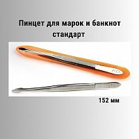 Пинцет плоский для марок и банкнот серебристый стандарт (152 мм). РССВ