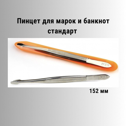 Пинцет плоский для марок и банкнот серебристый стандарт (152 мм). РССВ