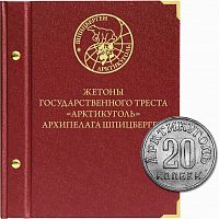 Альбом для монет и жетонов архипелага Шпицберген, треста Арктикуголь. 1946-2005 гг.