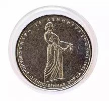 Памятная монета 5 рублей в капсуле Битва за Ленинград. ММД. Россия, 2014 г. в. Монета UNC