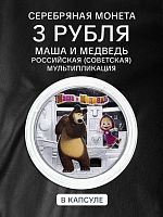 Серебряная монета 3 рубля в капсуле 925 пробы (31.1 г). Маша и Медведь. Российская (Советская) мультипликация. 2021 PF
