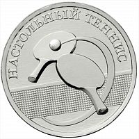 Памятная монета 1 рубль Настольный теннис. Спорт Приднестровья. ПМР 2025 UNC