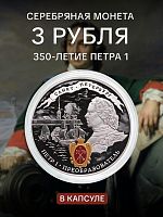 Серебряная монета в капсуле 3 рубля 925 пробы (31,1 г) 350-летие со дня рождения Петра l. Россия СПМД 2022 PF