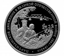Монета 3 рубля Партизанское движение в Великой Отечественной войне. Молодая Россия. 1994 PF