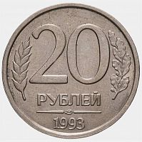 Монета 20 рублей. ЛМД Россия 1993 XF