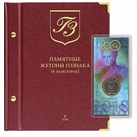 Альбом для памятных жетонов Гознака (в блистерах). Том 1. Формат Нумизмат. Без жетонов (139-23-06)