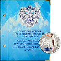 Альбом для монет 25 рублей и банкнот 100 рублей XXII Олимпийские и XI Паралимпийские Игры Сочи 2014 с футляром 2011-2014