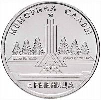 Памятная монета 1 рубль. Мемориал Славы, г. Рыбница. Приднестровье, 2016 г. в. Монета в состоянии UNC (без обращения)